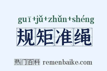 规矩准绳是什么意思的图片
